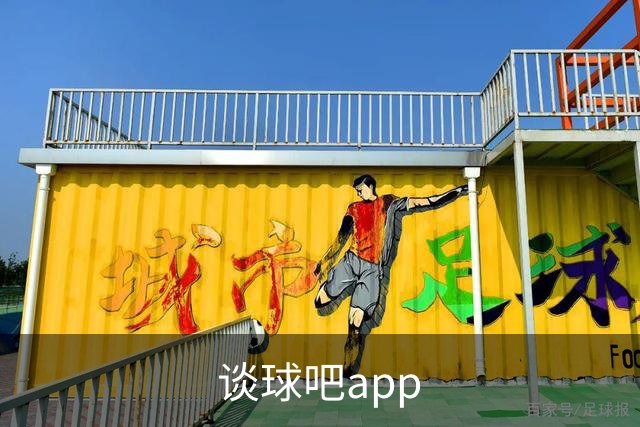 谈球吧app公司介绍